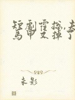 短剧霍总,夫人马甲又掉了全集