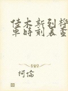 佳木斯到桦南客车时刻表查询