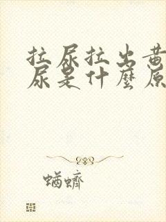 拉尿拉出黄色的尿是什么原因?