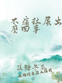 不痛拉屎出血怎么回事