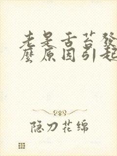 老是舌苔发白什么原因引起的