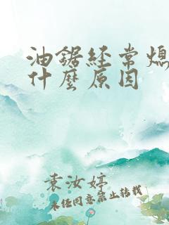 油锯经常熄火是什么原因