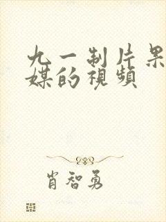 九一制片果冻传媒的视频