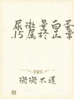 尿微量白蛋白0.15属于正常范围吗