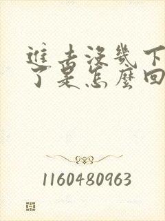 进去没几下就射了是怎么回事