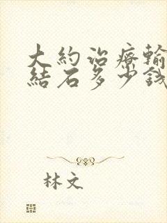 大约治疗输尿管结石多少钱