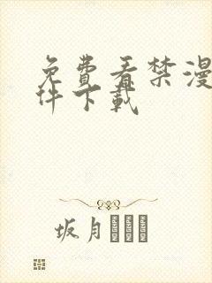 免费看禁漫的软件下载