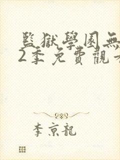 监狱学园无修第2季免费观看