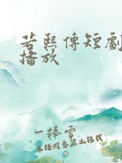 若熙传短剧全集播放