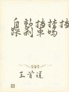 自动挡挂挡需要踩刹车吗