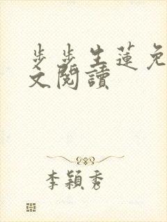 步步生莲免费全文阅读