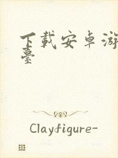 下载安卓游戏平台