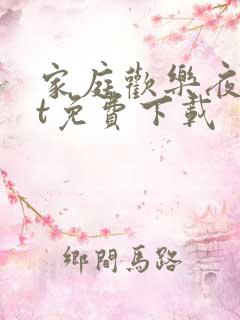 家庭欢乐夜txt免费下载