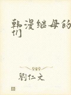 韩漫继母的朋友们