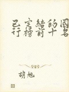 已完结的国漫排行榜前十名