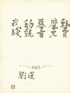 我的恶魔韩剧在线观看免费高清