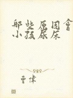 哪些原因会引起小孩尿床