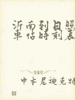 沂南到日照的汽车站时刻表