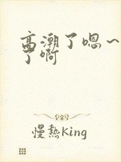 高潮了嗯～喷水了啊