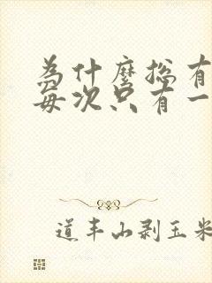 为什么总有尿意每次只有一点