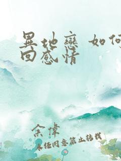 异地恋 如何挽回感情