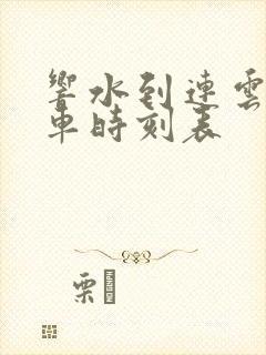 响水到连云港汽车时刻表