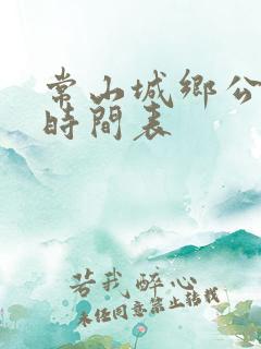 常山城乡公交车时间表