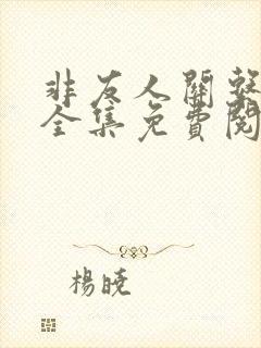 非友人关系漫画全集免费阅读下拉式