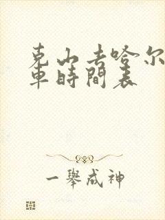 克山去哈尔滨客车时间表