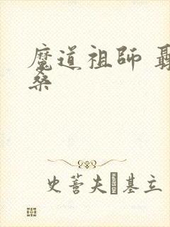 魔道祖师 聂怀桑