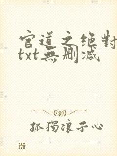 官道之绝对权力txt无删减