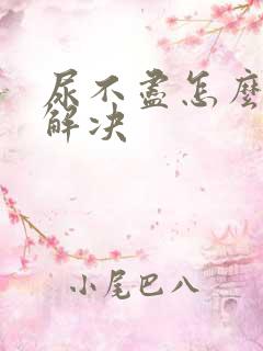 尿不尽怎么快速解决