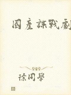 国产谍战剧排名