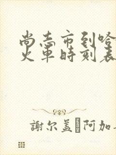 尚志市到哈尔滨火车时刻表