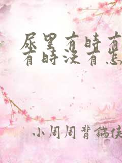 尿里有时有泡沫有时没有怎么回事