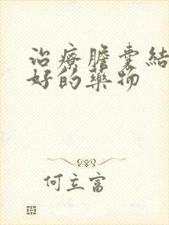 治疗胆囊结石最好的药物