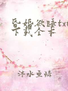昏婚欲睡txt下载全本