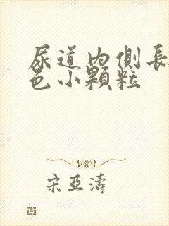 尿道内侧长了白色小颗粒