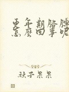 更年期胳膊疼是怎么回事呢