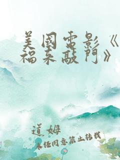 美国电影《当幸福来敲门》