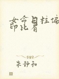 女命日柱偏官偏印比肩