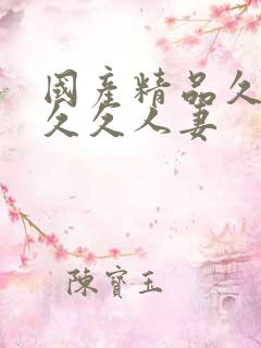 国产精品久久久久久人妻