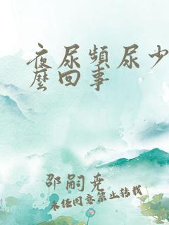 夜尿频尿少是怎么回事