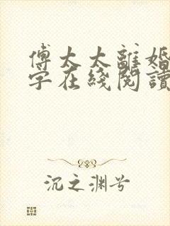 傅太太离婚请签字在线阅读免费