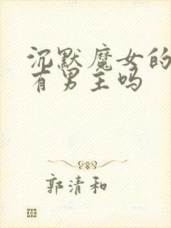 沉默魔女的秘密有男主吗