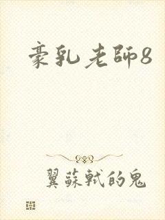 豪乳老师8