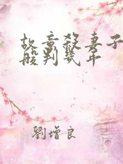 故意杀妻子罪一般判几年