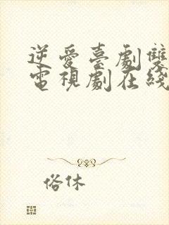 逆爱台剧双男主电视剧在线播放