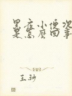 黑夜小便次数多是怎么回事