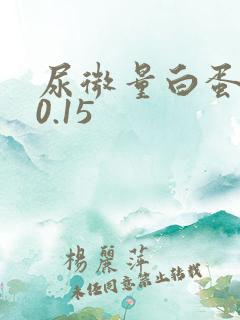 尿微量白蛋白 0.15